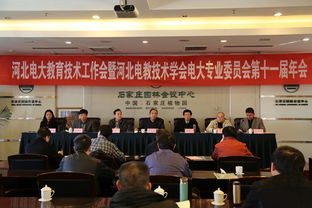 河北電大現代教育技術工作會議暨河北電教技術學會電大專業委員會第十一屆年會順利召開