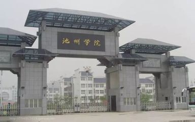 剛剛公布,池州這所學校入選2018&ldquo;中國最好大學排名&rdquo;,是你的母校嗎?