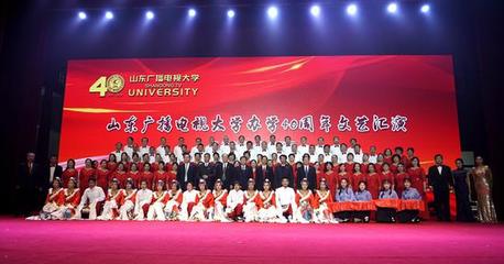 砥礪奮進四十載 不忘初心再出發 山東廣播電視大學召開辦學40周年總結表彰大會