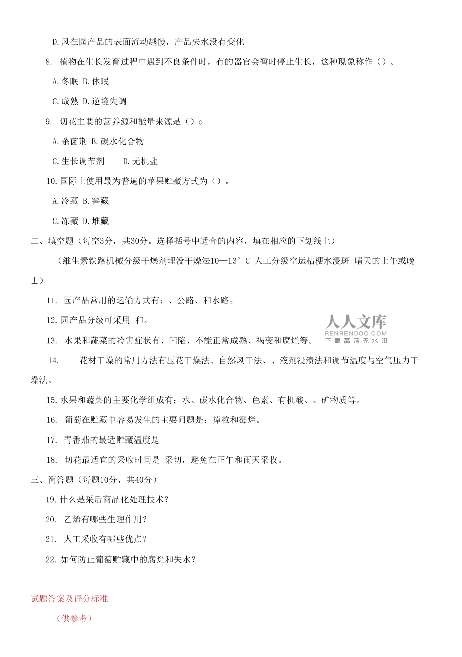 國家開放大學電大?？啤秷@產品貯藏技術》期末題庫及答案