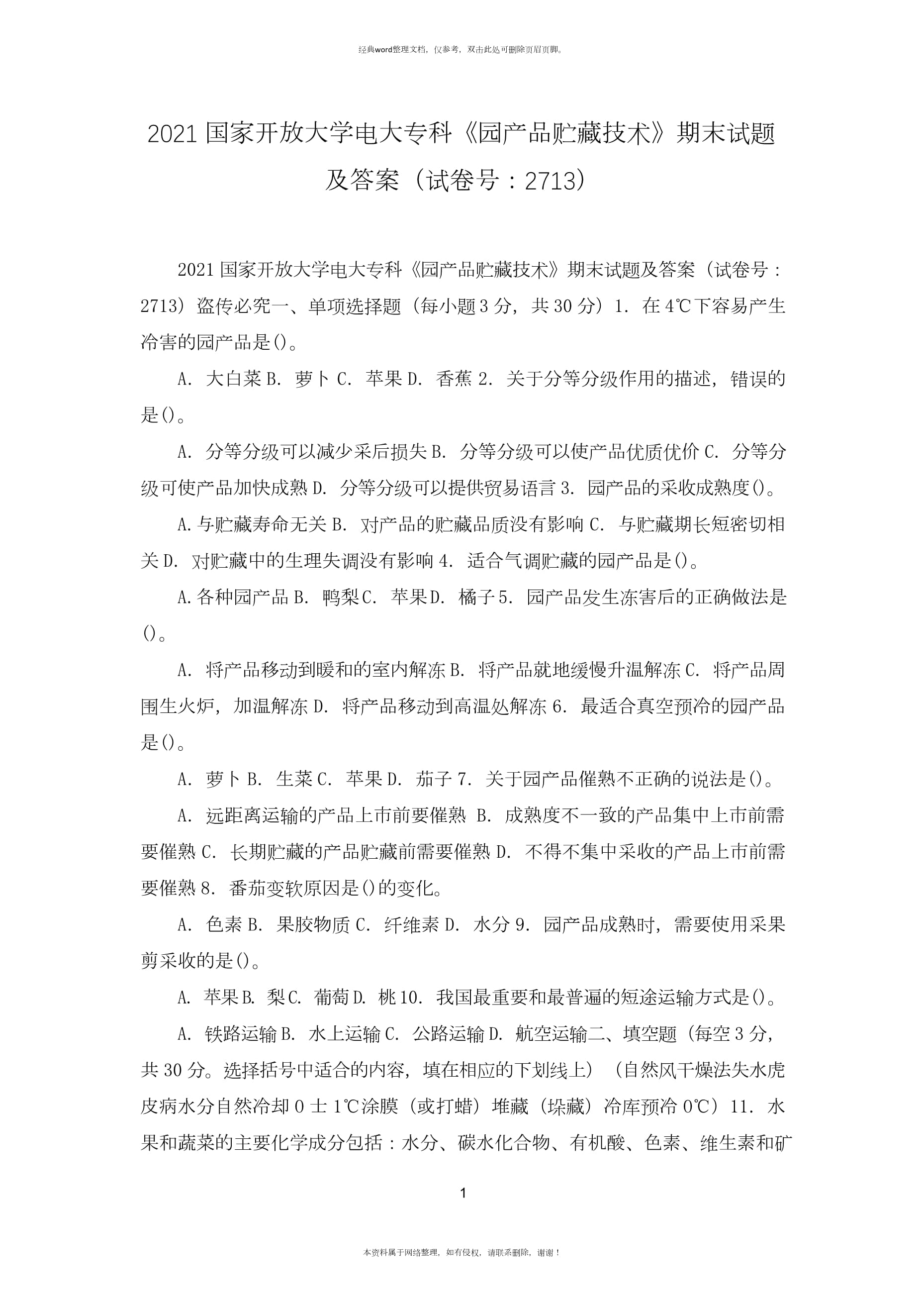 國家開放大學電大?？啤秷@產品貯藏技術》期末試題及答案