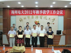 梅州電大召開2012年秋季教學工作會議