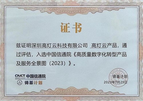 高燈云入選中國信通院《高質量數字化轉型產品及服務全景圖（2023）》