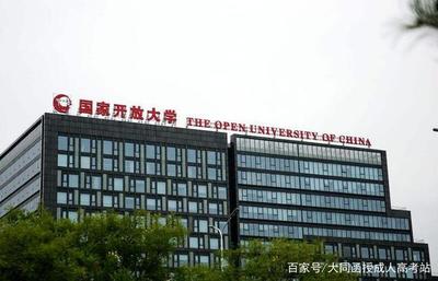大同國家開放大學（電大）報名指南 開啟終身學習新篇章