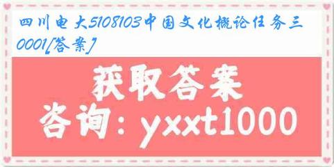四川電大5108103中國文化概論任務三0001答案精講